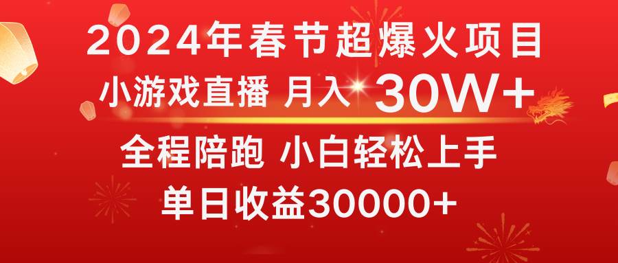 （8873期）龙年2024过年期间，最爆火的项目 抓住机会 普通小白如何逆袭一个月收益30W+-云商网创