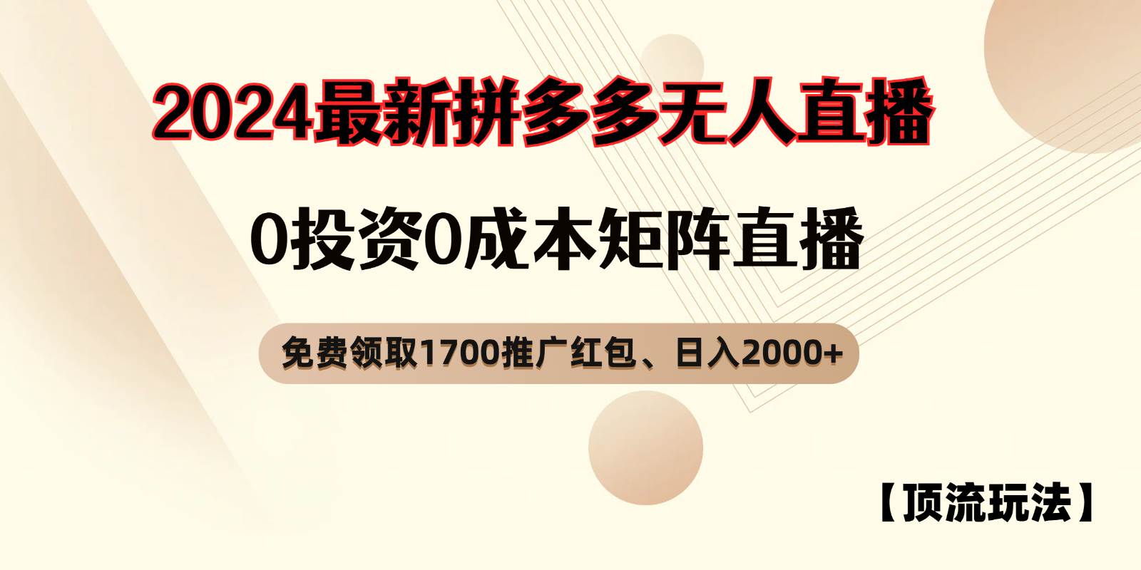 拼多多免费领取红包、无人直播顶流玩法，0成本矩阵日入2000+-云商网创