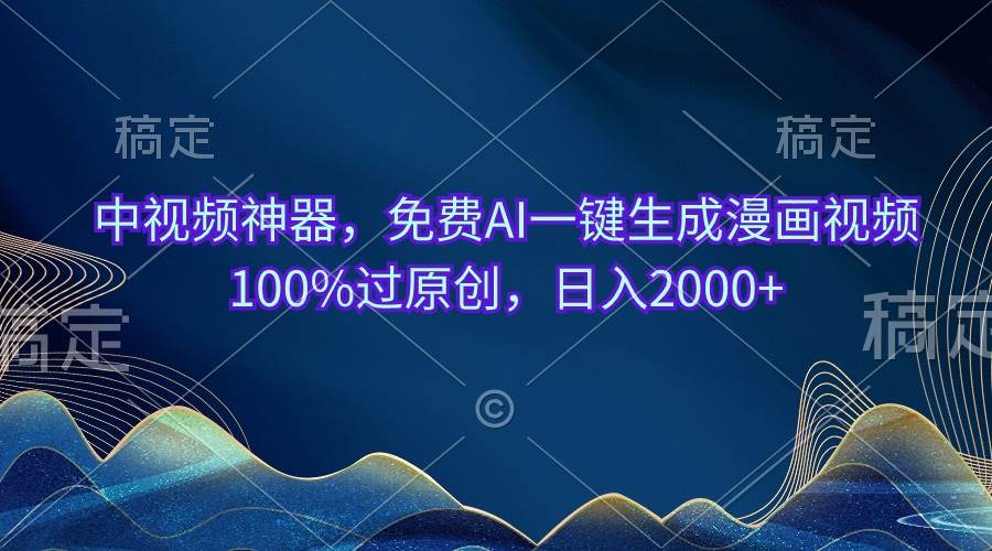 （10902期）中视频神器，免费AI一键生成漫画视频100%过原创，日入2000+-云商网创