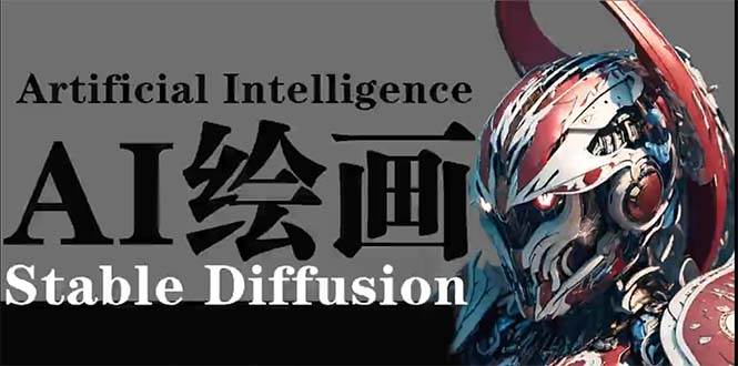 （9675期）AI绘画 Stable Diffusion 商业设计，小白也可以掌握SD使用-云商网创