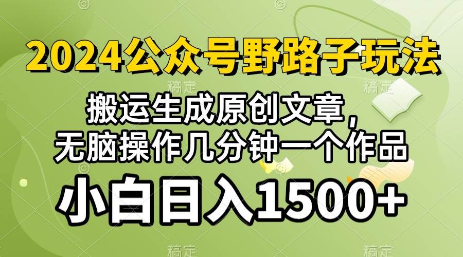 2024公众号流量主野路子，视频搬运AI生成 ，无脑操作几分钟一个原创作品…-云商网创