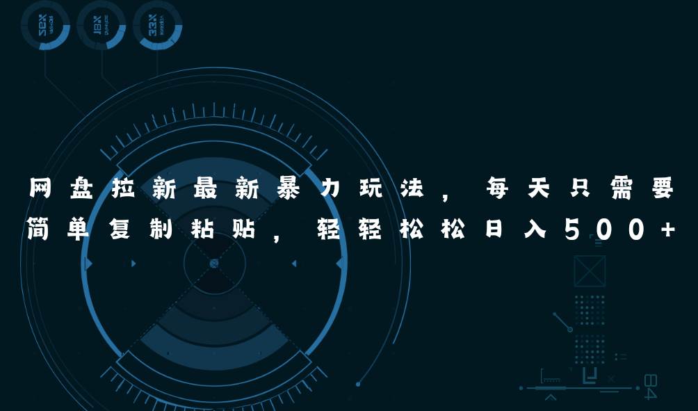 （11244期）网盘拉新最新暴力玩法，每天简单只需要复制粘贴，轻轻松松日入500+-云商网创