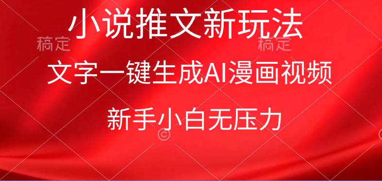 漫画小说推文新玩法，一键生成AI漫画视频，新手小白无压力-云商网创