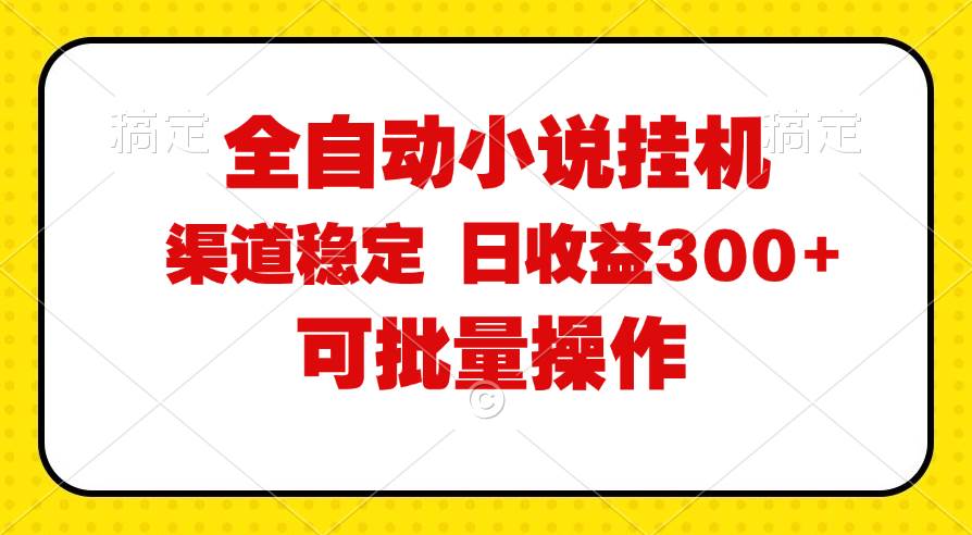 （11806期）全自动小说阅读，纯脚本运营，可批量操作，稳定有保障，时间自由，日均…-云商网创