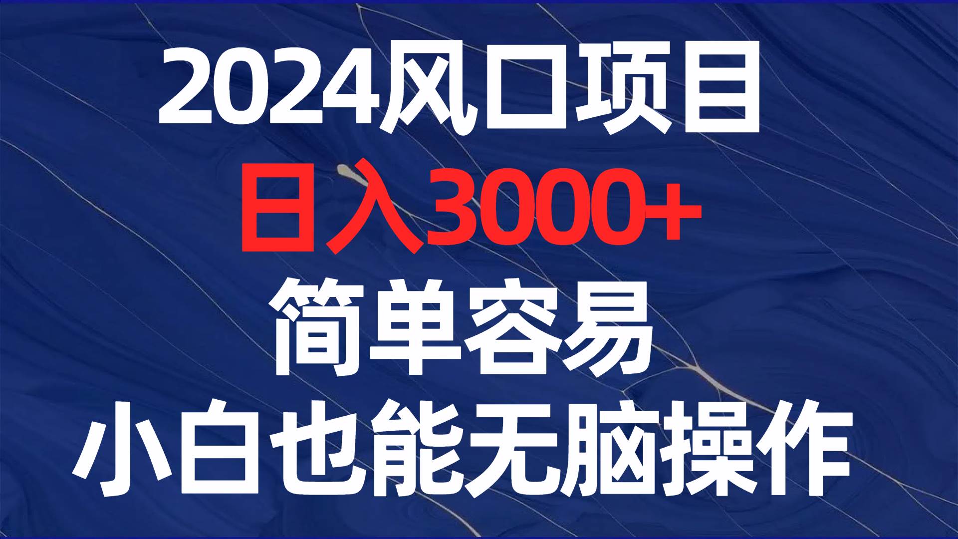 2024风口项目，日入3000+，简单容易，小白也能无脑操作-云商网创