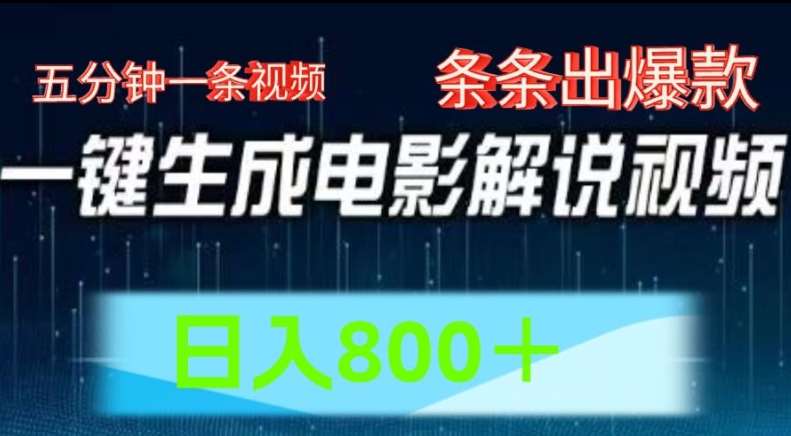 AI电影解说赛道，五分钟一条视频，条条爆款简单操作，日入800【揭秘】-云商网创