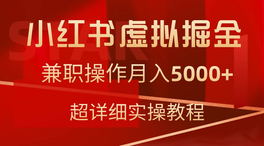 （9200期）小红书虚拟掘金，兼职操作月入5000+，超详细教程-云商网创