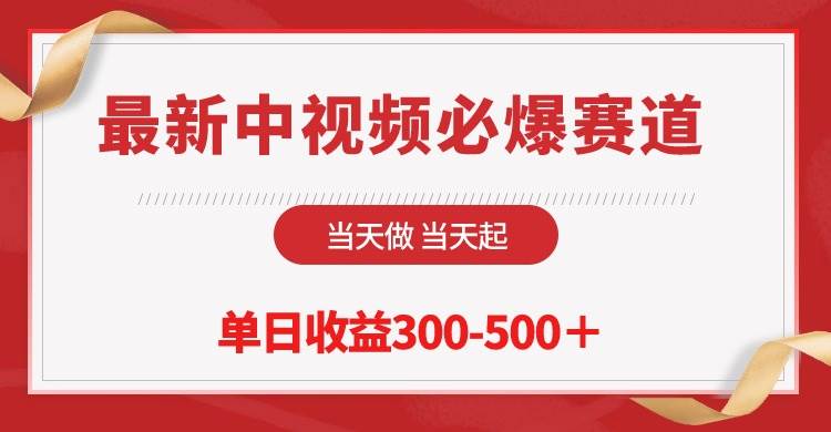 （10105期）最新中视频必爆赛道，当天做当天起，单日收益300-500＋！-云商网创