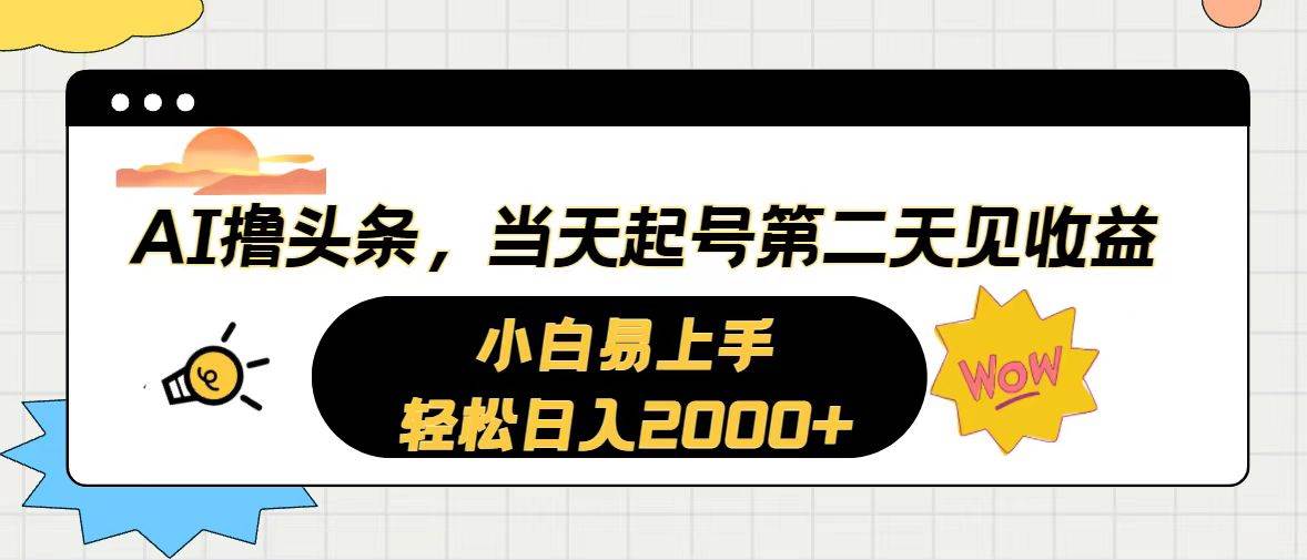 （10884期）AI撸头条，当天起号，第二天见收益。轻松日入2000+-云商网创