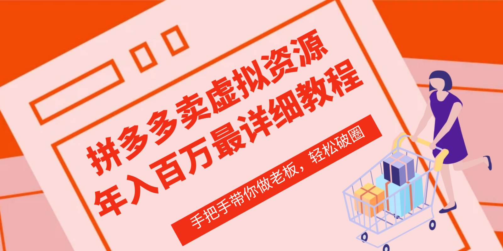 拼多多店铺—虚拟类目从0-1实操详细课程，价值1680-云商网创