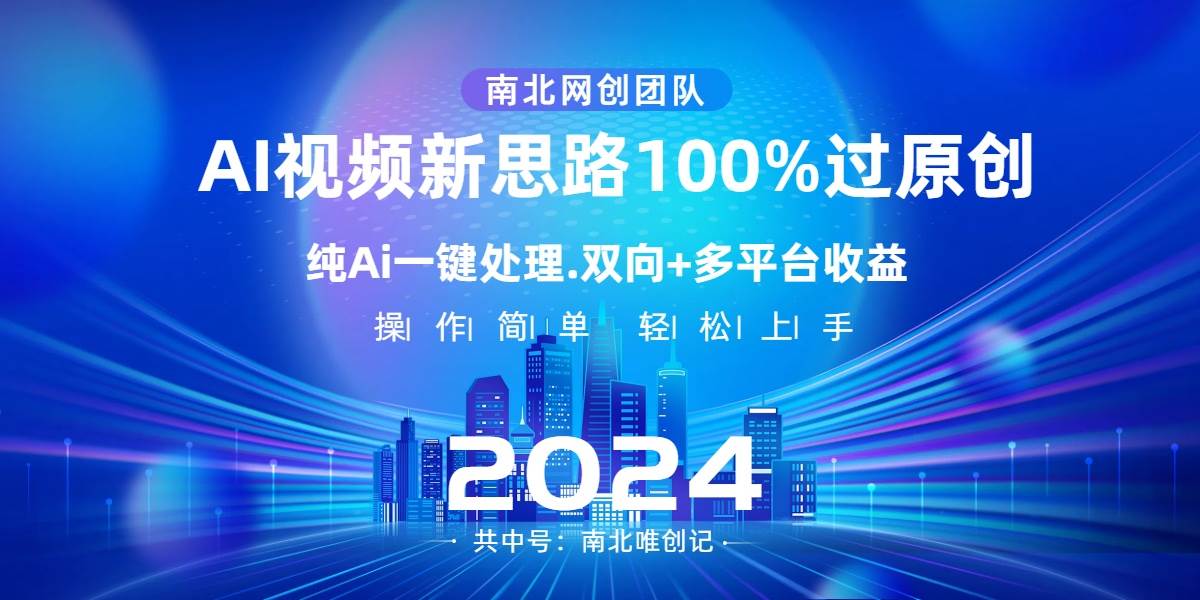 Ai视频新思路，AI一键处理，100%过原创，单视频热度上百万，双向多平台变现-云商网创