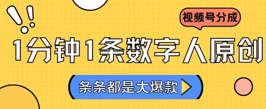 2024最新不露脸超火视频号分成计划，数字人原创日入3000+【揭秘】-云商网创