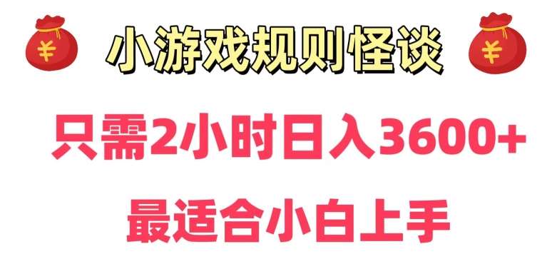 靠小游戏直播规则怪谈日入3500+，保姆式教学，小白轻松上手【揭秘】-云商网创