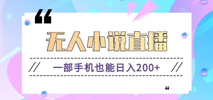 抖音无人小说直播玩法，新手也能利用一部手机轻松日入200+【视频教程】-云商网创