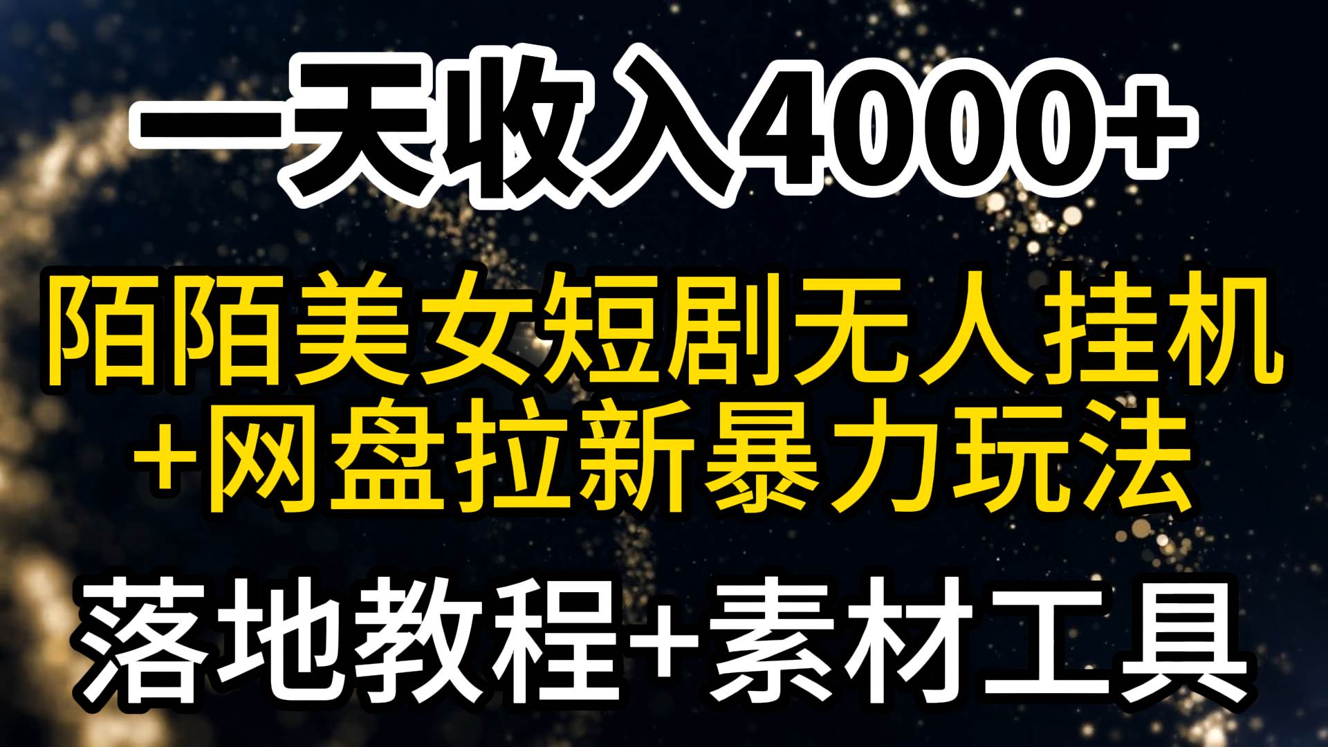 一天收入4000+，最新陌陌短剧美女无人直播+网盘拉新暴力玩法 教程+素材工具-云商网创