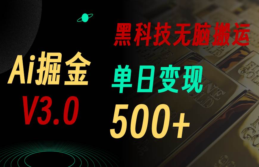 最新Ai掘金3.0！用好3个黑科技，复制粘贴轻松矩阵，单号日赚500+-云商网创