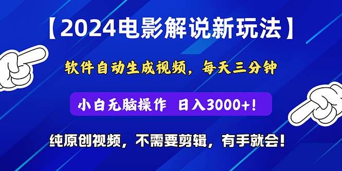 2024短视频新玩法，软件自动生成电影解说， 纯原创视频，无脑操作，一…-云商网创