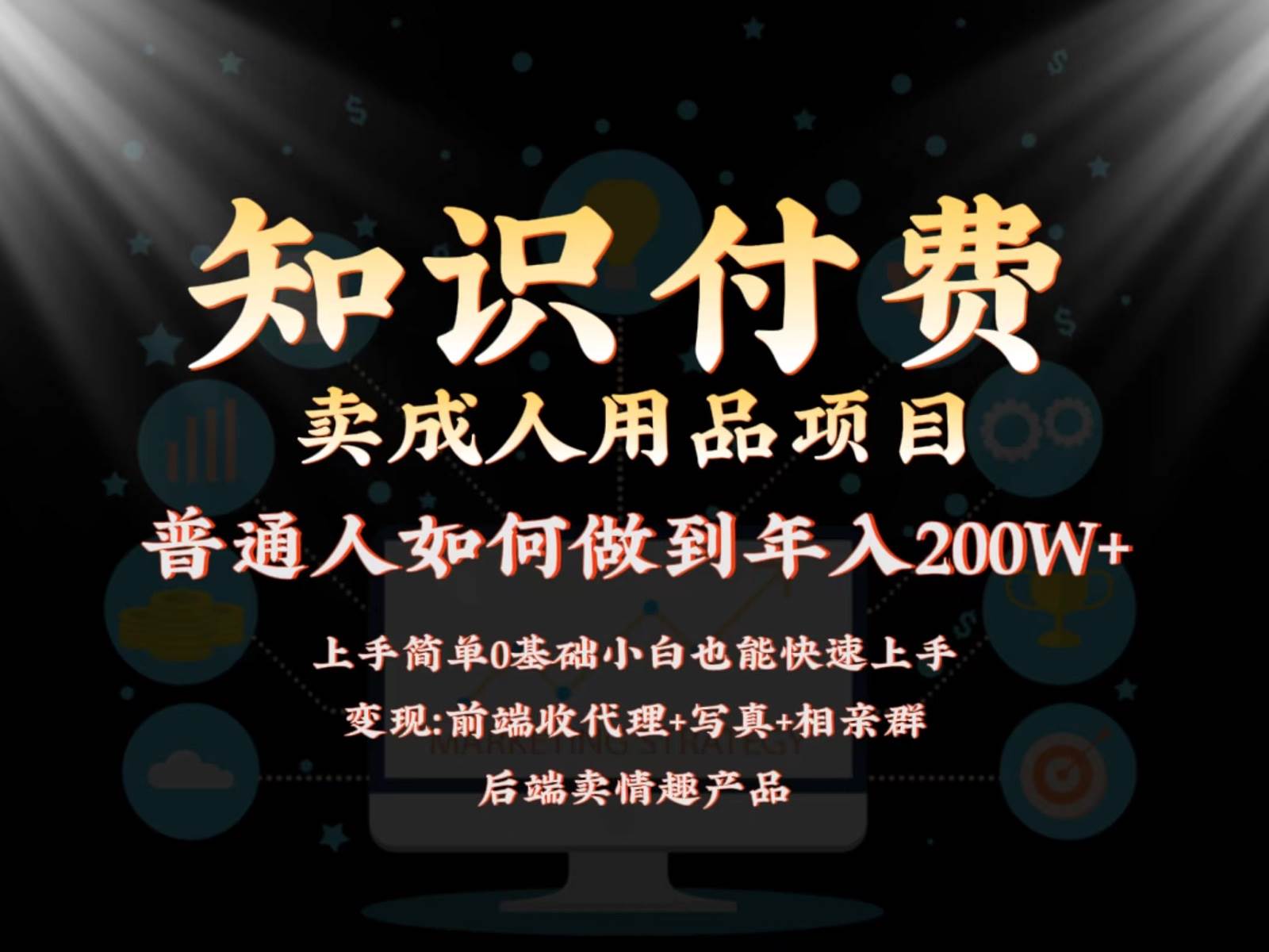 2024蓝海赛道，前端知识付费卖成人用品项目，后端产品管道收益如何实现年入200W+-云商网创