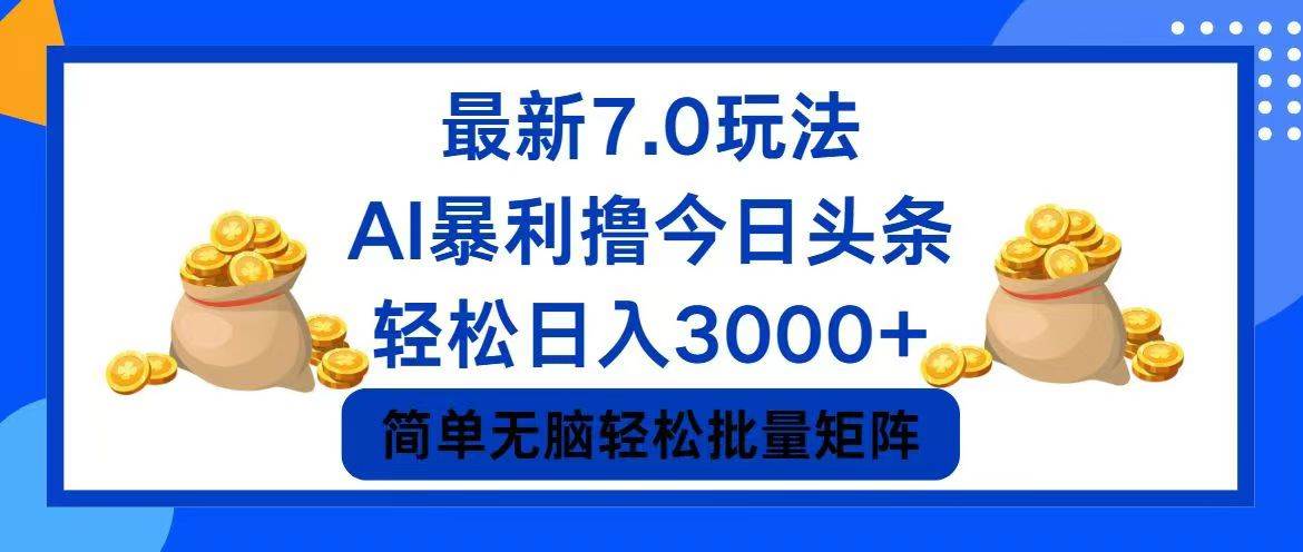 今日头条7.0最新暴利玩法，轻松日入3000+-云商网创