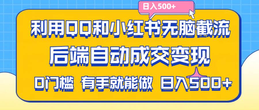 （11500期）利用QQ和小红书无脑截流拼多多助力粉,不用拍单发货,后端自动成交变现….-云商网创