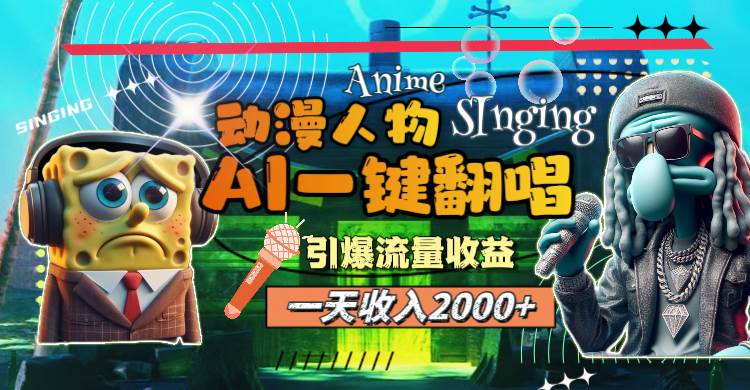 （11774期）一天收入2000+，AI动漫人物一键翻唱，引爆流量收益-云商网创