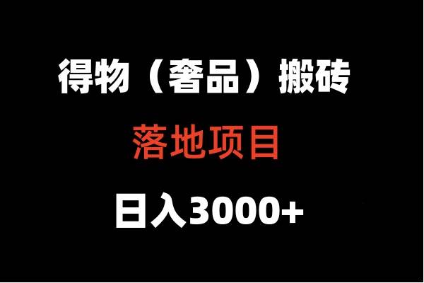 得物搬砖（高奢）落地项目  日入5000+-云商网创