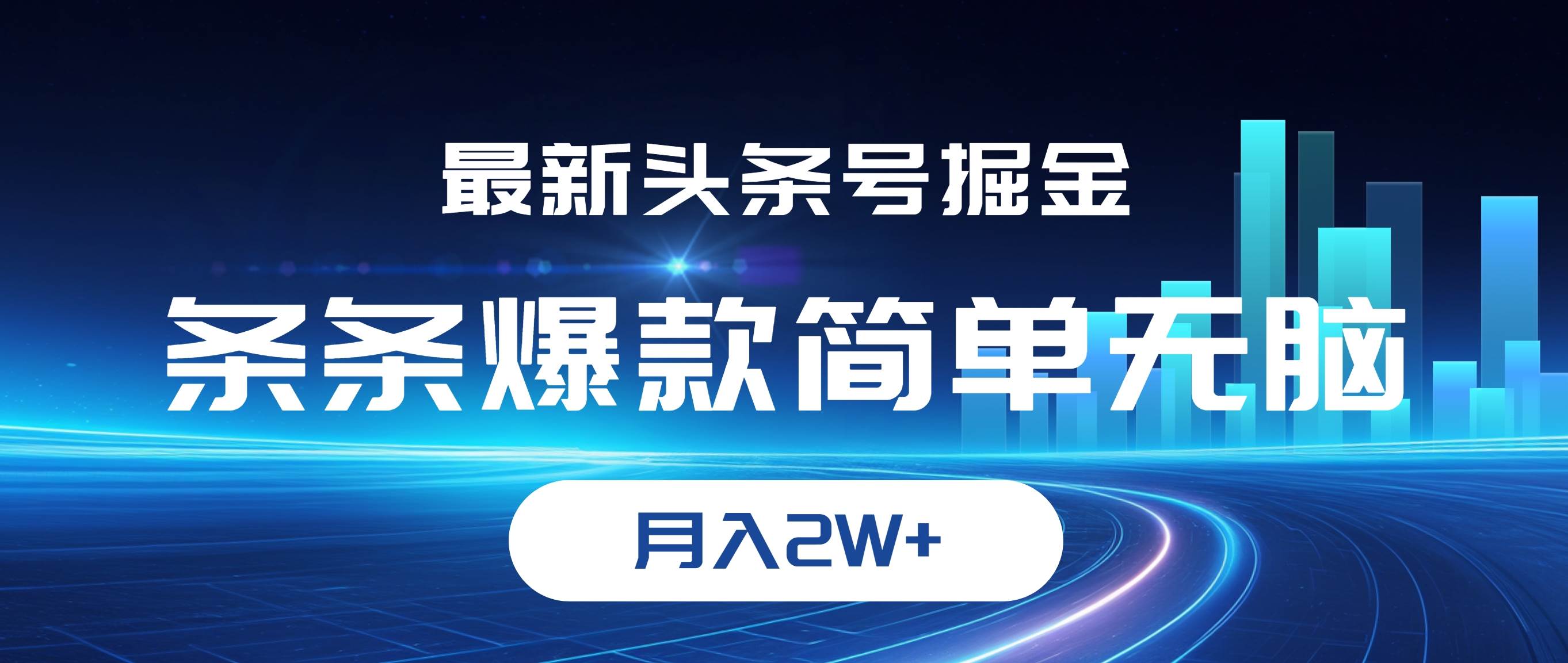 （12302期）最新头条号掘金，条条爆款,简单无脑，月入2W+-云商网创