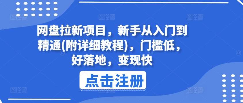 网盘拉新项目，新手从入门到精通(附详细教程)，门槛低，好落地，变现快-云商网创