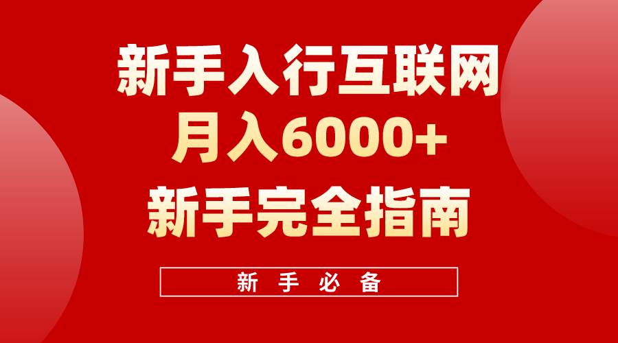 （10058期）互联网新手月入6000+完全指南 十年创业老兵用心之作，帮助小白快速入门-云商网创