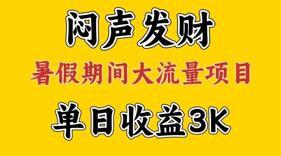 闷声发财，假期大流量项目，单日收益3千+ ，拿出执行力，两个月翻身-云商网创