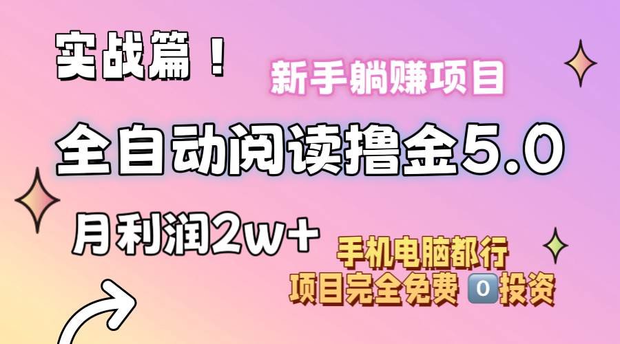 （11578期）小说全自动阅读撸金5.0 操作简单 可批量操作 零门槛！小白无脑上手月入2w+-云商网创