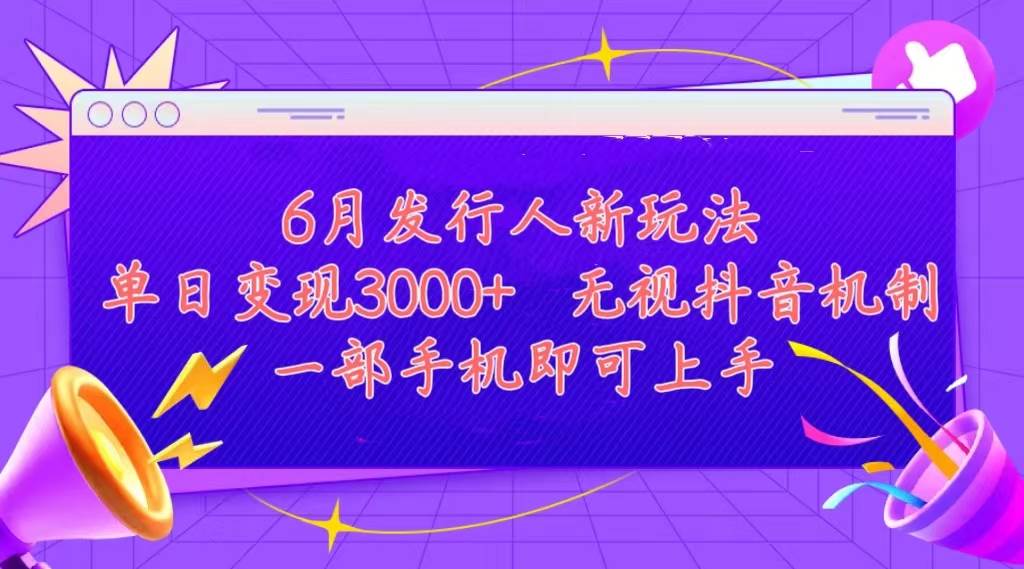发行人计划最新玩法，单日变现3000+，简单好上手，内容比较干货，看完…-云商网创