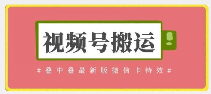 视频号搬运：迭中迭最新版微信卡特效，无需内录，无需替换草稿【揭秘】-云商网创
