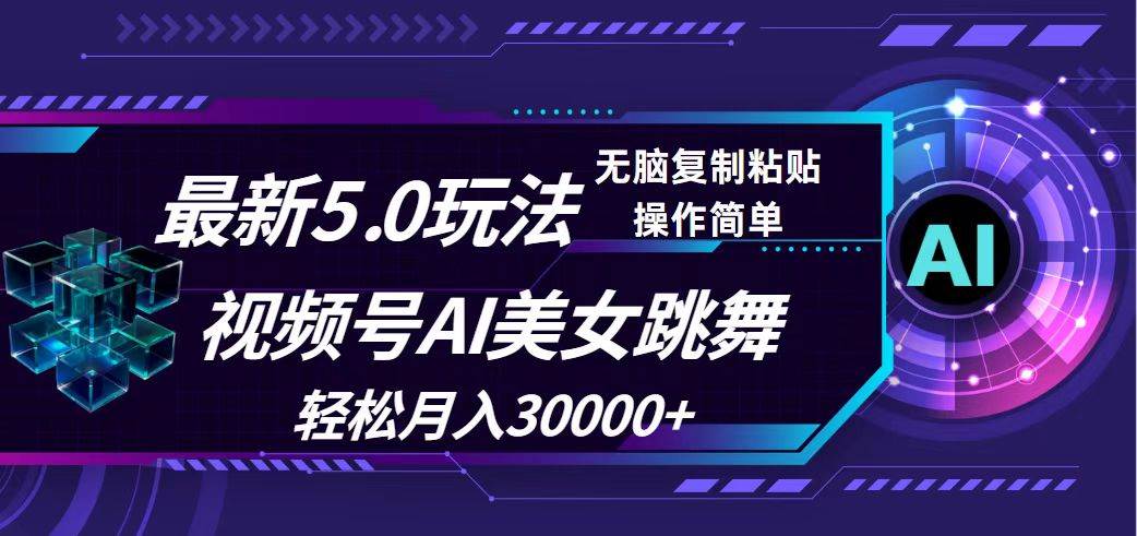 （12284期）视频号5.0最新玩法，AI美女跳舞，轻松月入30000+-云商网创