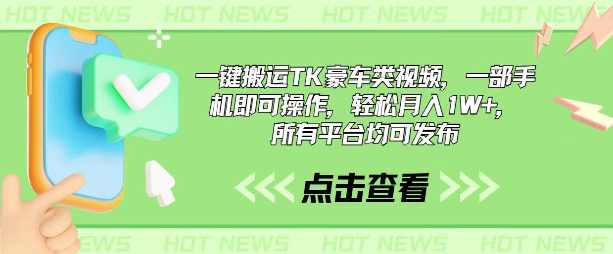 一键搬运TK豪车类视频，一部手机即可操作，轻松月入1W+，所有平台均可发布-云商网创