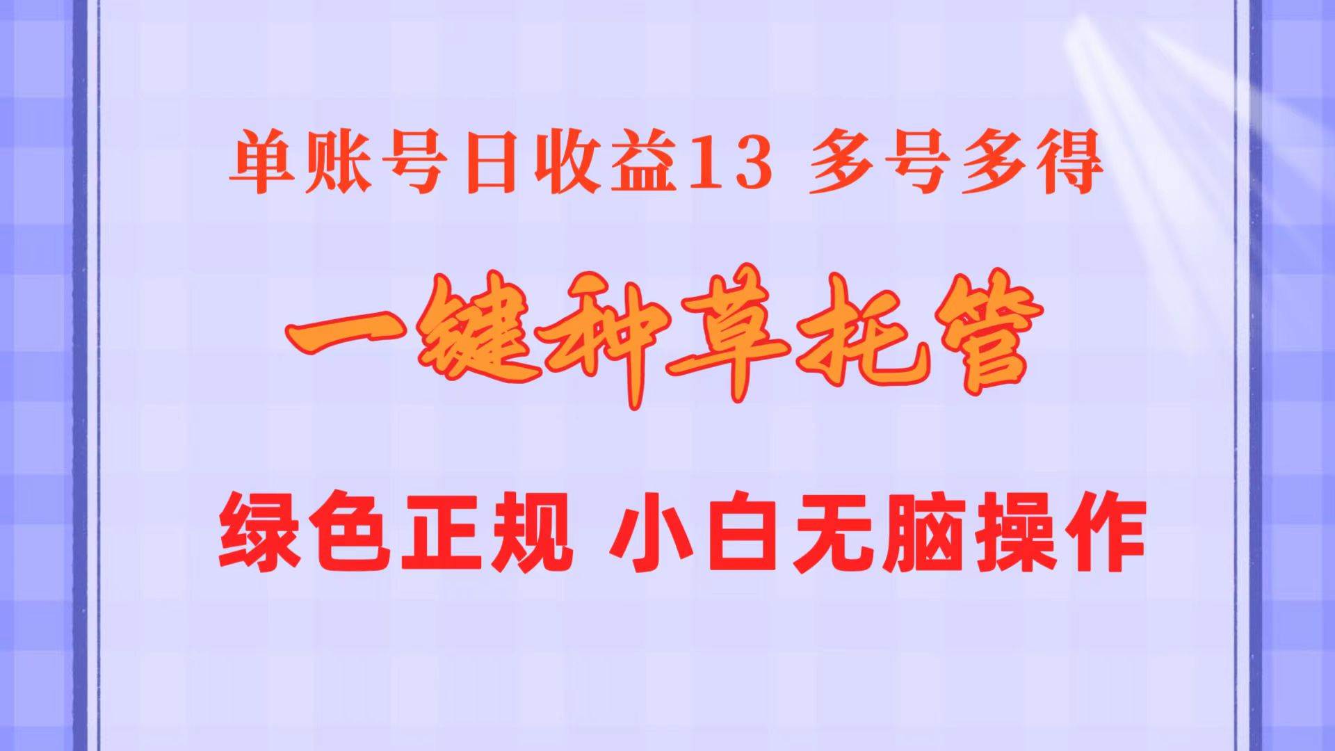 （10776期）一键种草托管 单账号日收益13元  10个账号一天130  绿色稳定 可无限推广-云商网创