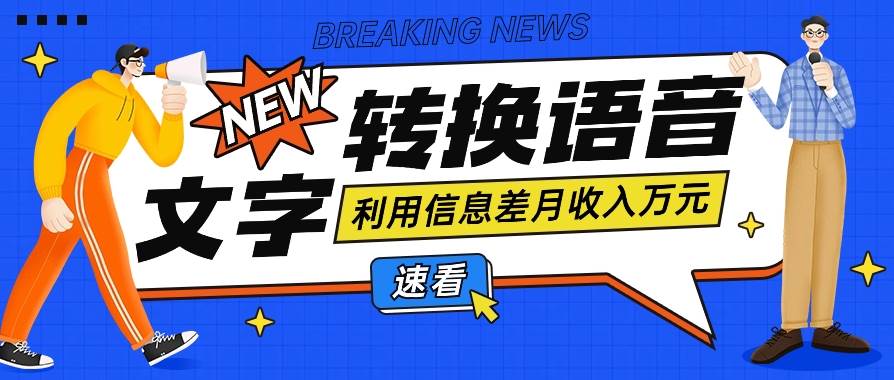利用信息差操作文字转语音赚钱项目，零成本零门槛轻松月收入10000+【视频+软件】-云商网创