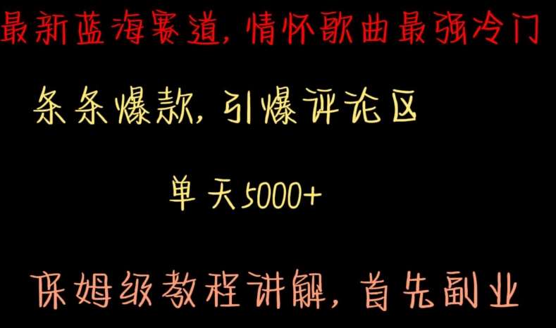 最新蓝海赛道，情怀歌曲最强冷门，条条爆款，引爆评论区，保姆级教程讲解【揭秘】-云商网创