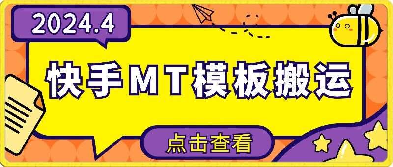 4月快手最新MT模板搬运技术，需要安卓手机，简单操作，无需剪辑【揭秘】-云商网创