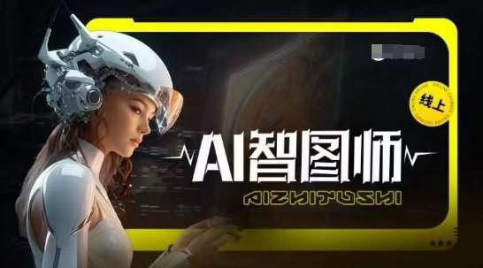Ai智图师 Midjourney版，利用Midjourney实现AI创作-云商网创