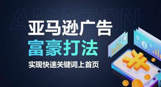 亚马逊广告富豪打法，实现快速关键词上首页-云商网创
