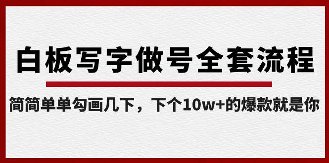 （8585期）白板写字做号全套流程-完结，简简单单勾画几下，下个10w+的爆款就是你-云商网创