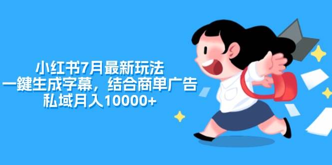 （11711期）小红书7月最新玩法，一鍵生成字幕，结合商单广告，私域月入10000+-云商网创