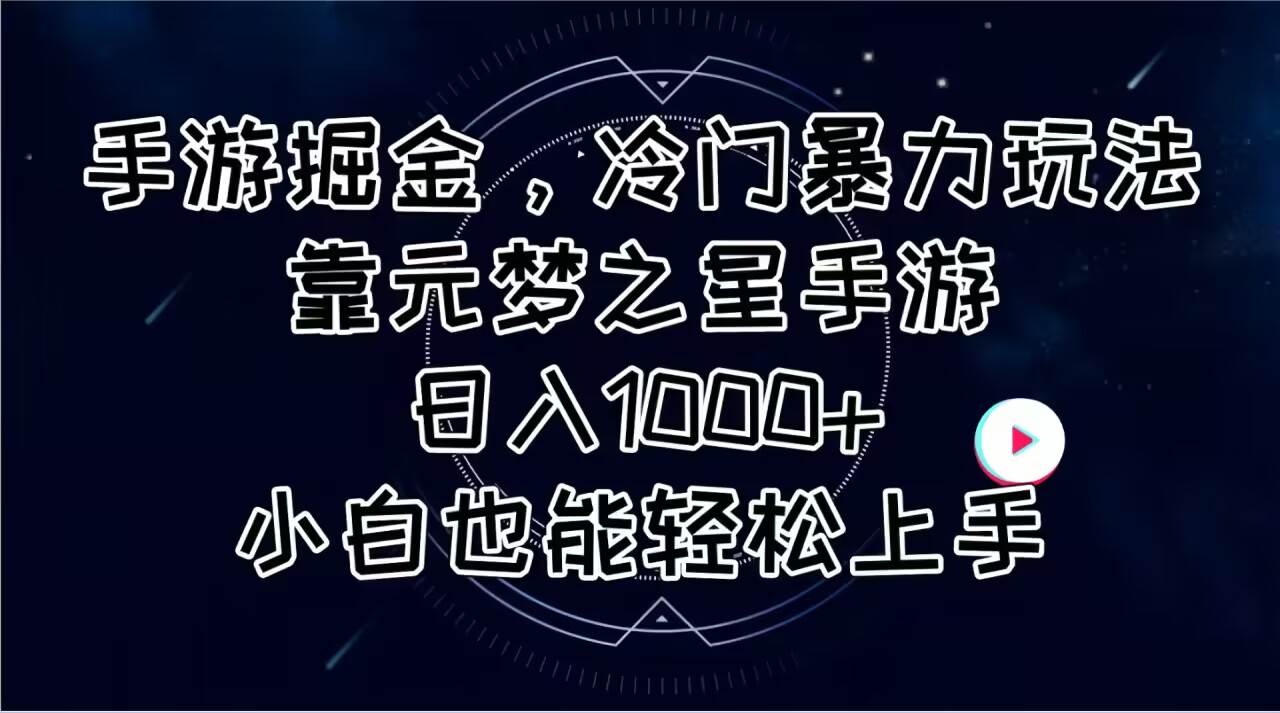 手游掘金，冷门暴力玩法，靠元梦之星手游日入1000+，小白也能轻松上手-云商网创