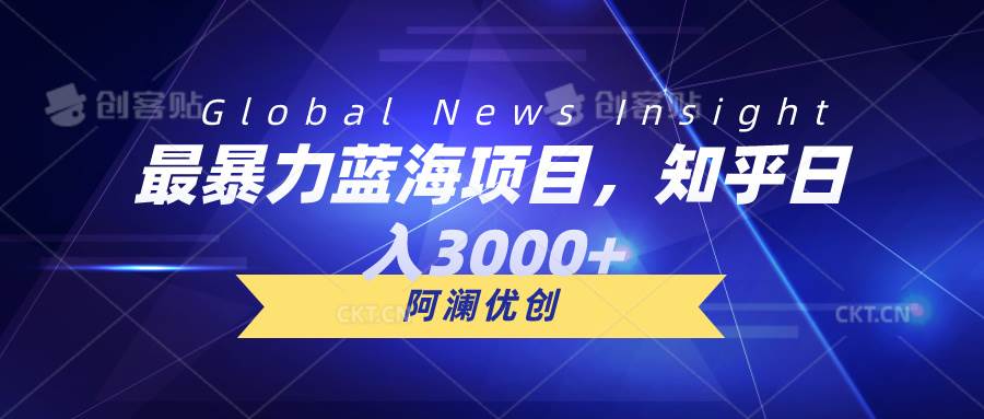 最暴力蓝海项目，知乎日入3000+，可批量扩大-云商网创