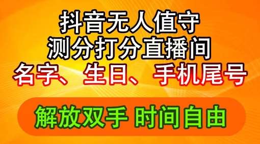 2024年抖音撸音浪新玩法：生日尾号打分测分无人直播，每日轻松赚2500+【揭秘】-云商网创