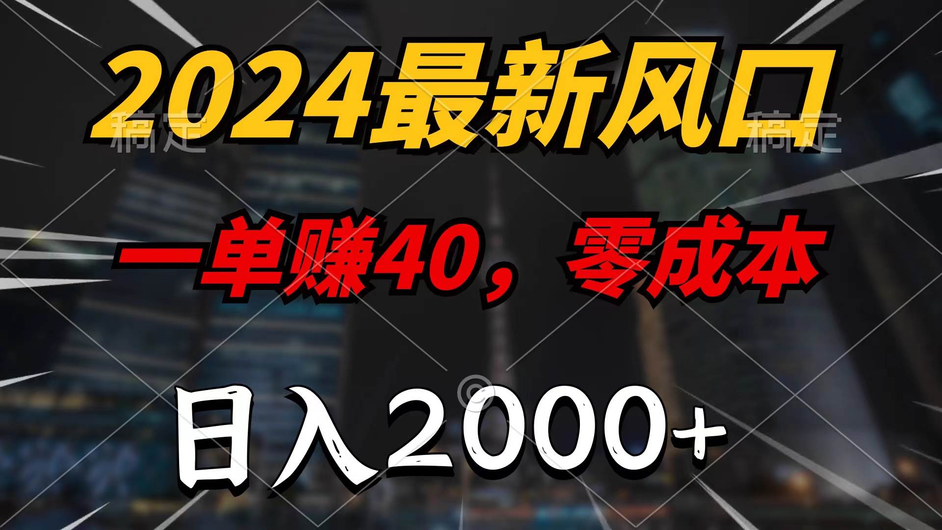 2024最新风口项目，一单40，零成本，日入2000+，100%必赚，无脑操作-云商网创