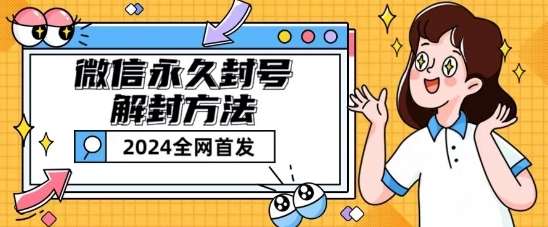 微信永久封号解封玩法包含短暂封号教程【揭秘】-云商网创