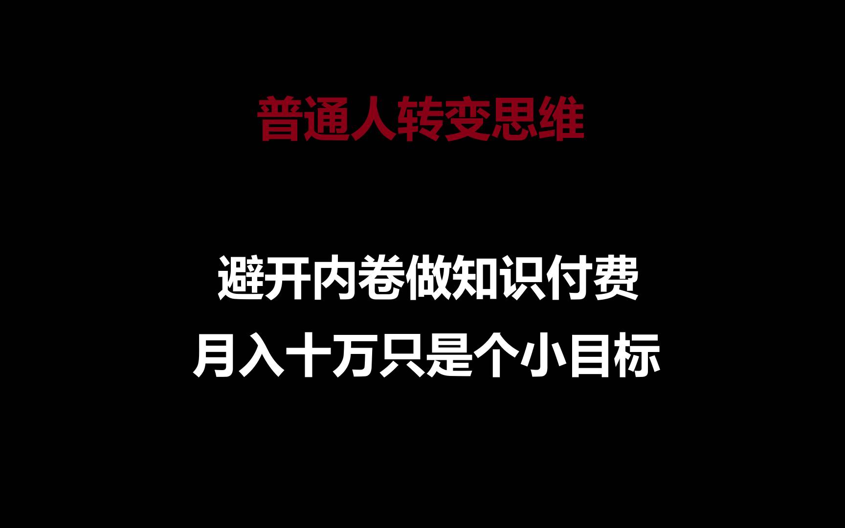 普通人转变思维，避开内卷做知识付费，月入十万只是个小目标-云商网创