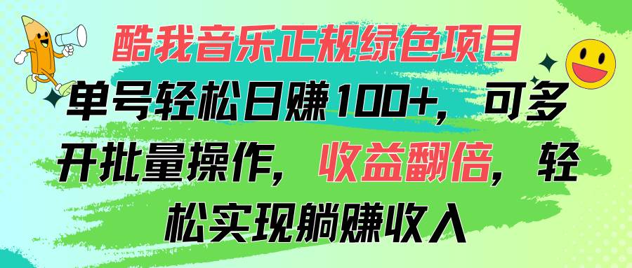 （11637期）酷我音乐正规绿色项目，单号轻松日赚100+，可多开批量操作，收益翻倍，…-云商网创